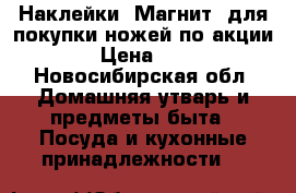 Наклейки “Магнит“ для покупки ножей по акции. › Цена ­ 15 - Новосибирская обл. Домашняя утварь и предметы быта » Посуда и кухонные принадлежности   